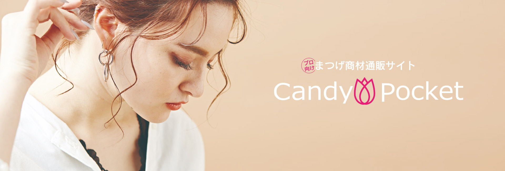 マツエクなどプロ用まつげエクステ通販ならCandyPocket（キャンディ