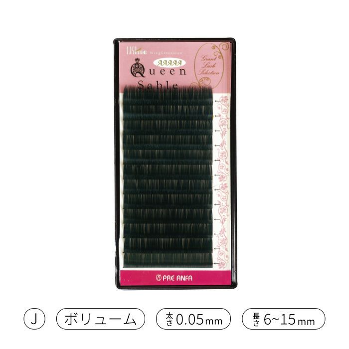 未使用　プレミアム　セーブルエクステ 0.15 まとめ売り