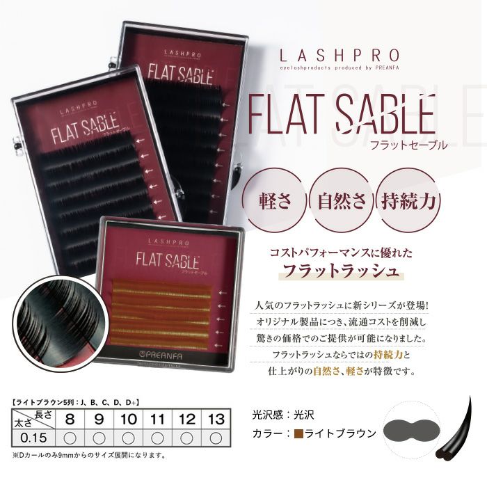 フラットセーブル／ライトブラウン／５列／Ｃカール