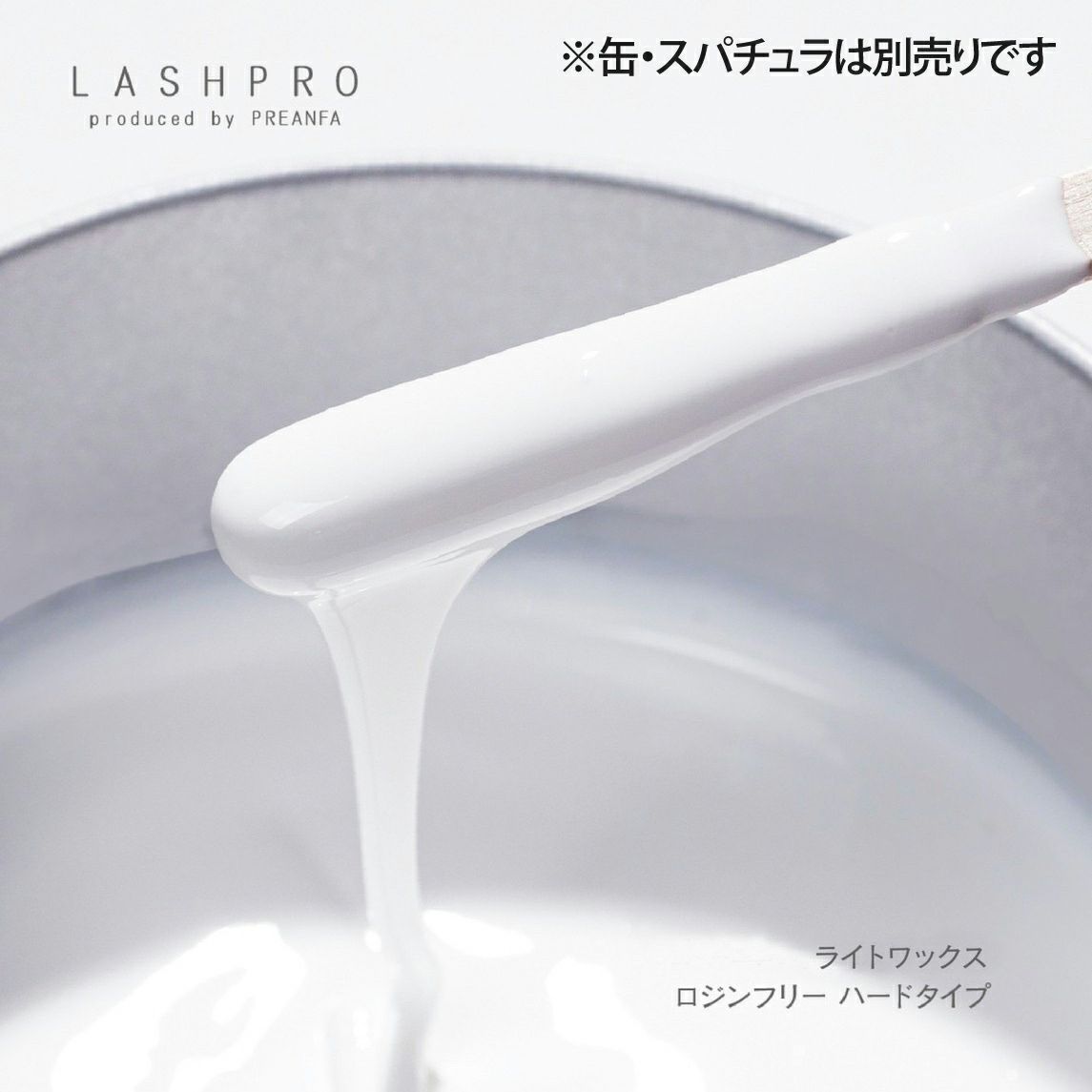 ライトワックス ロジンフリー ハードタイプ＜500g＞ | キャンディ