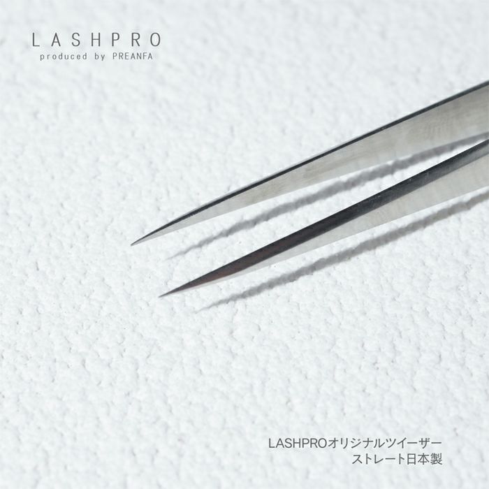 LASHPROオリジナルツイーザーストレート日本製