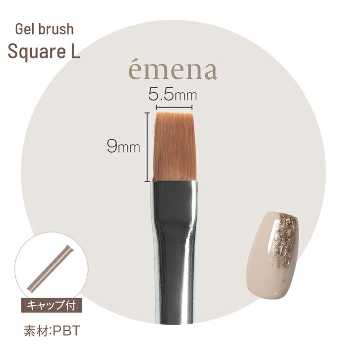 エメナ ジェルブラシ　Square L