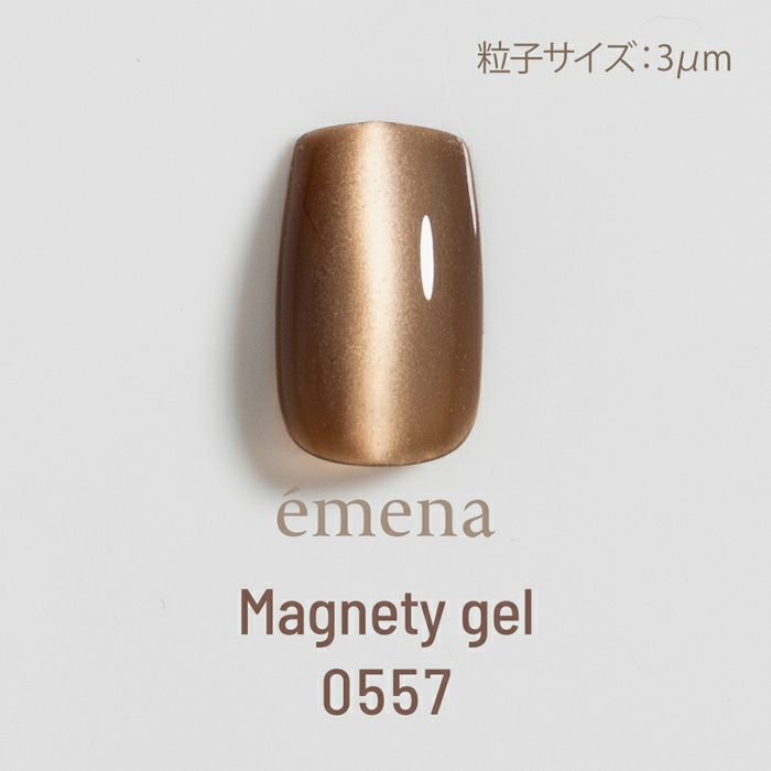 エメナ　マグネティジェル０５５７